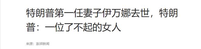 九游体育官网入口特朗普首任妻子：两人一见钟情离婚分大量家产死后埋川普球场(图7)