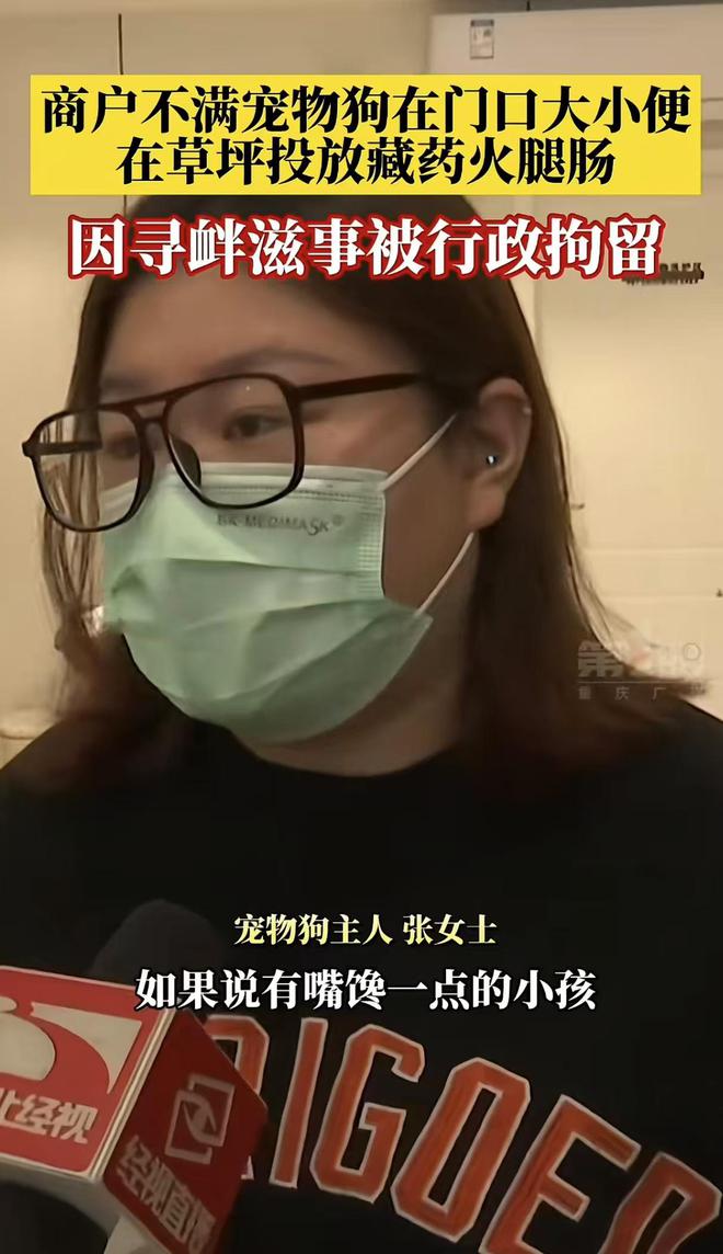 商户草坪投药害死多条宠物狗狗主人：要是毒死嘴馋的孩子怎么办九游体育官方网站(图1)